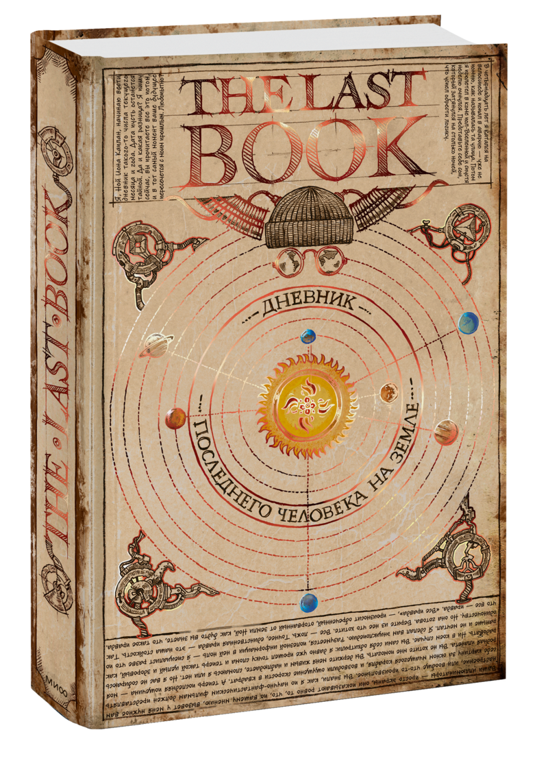 The Last Book. Дневник последнего человека на Земле